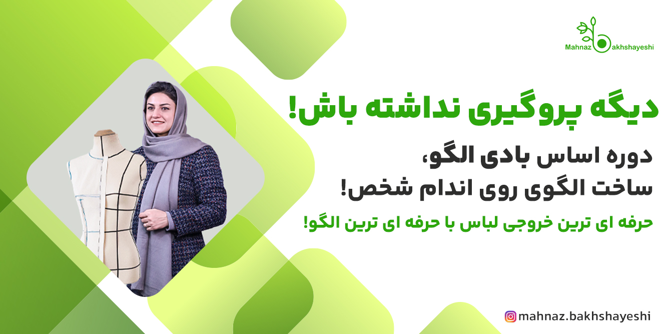 آکادمی خیاطی مهناز بخشایشی